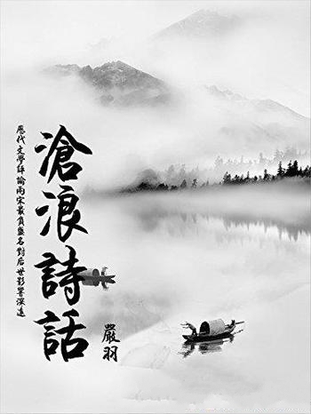 《沧浪诗话》严羽/一本中国古代诗歌理论和诗歌美学著作