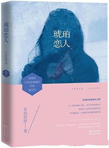 《琥珀恋人》茶韵悠悠/女孩竟是一个有着婚史的离异弃妇