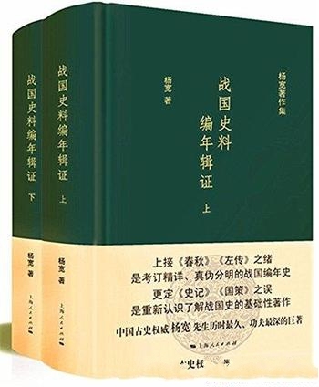 《战国史料编年辑证》[全二册]杨宽/历史上重大变革时期