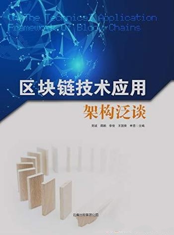 《区块链技术应用架构泛谈》吴斌/技术现状、应用场景等