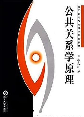 《公共关系学原理》陈先红/本书与国际接轨又具国情特色