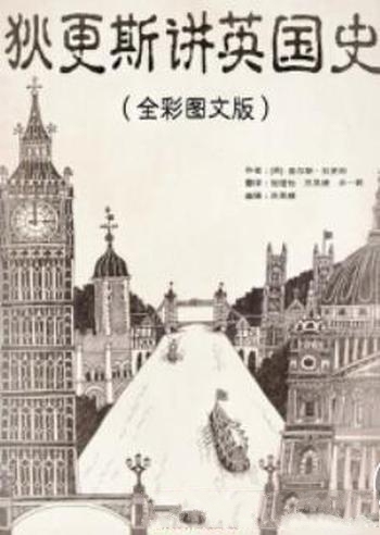 《狄更斯讲英国史》全3册 全彩图文版/史上最经典英国史