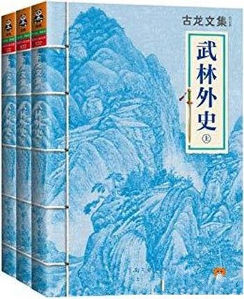 《古龙文集·武林外史》上中下/笔下智慧与宽容并存代表