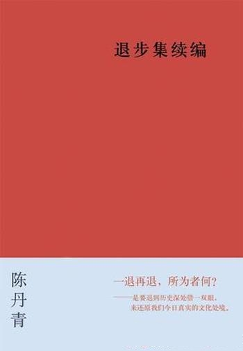 《退步集续编》陈丹青/收录陈丹青论鲁迅木心的文章数篇