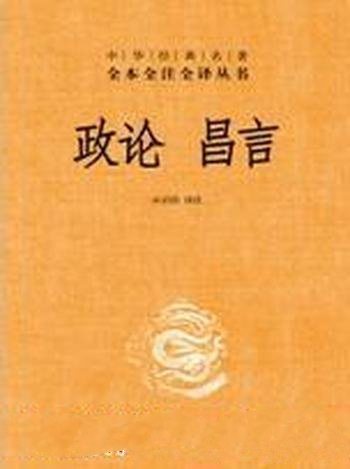 《政论 昌言》全本全注全译 孙启治/汉代政治思想的名著