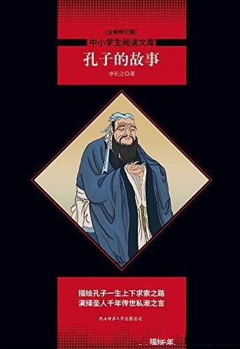 《孔子的故事》李长之/一部认识孔子了解孔子的优秀读物