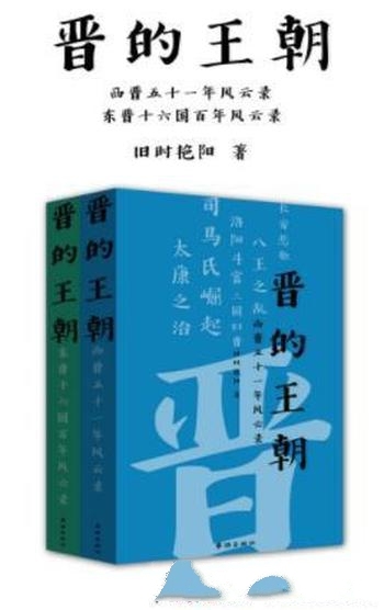 《晋的王朝》旧时艳阳/东晋自公元317年建国到420年灭亡