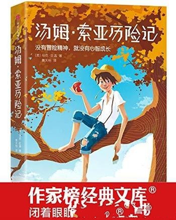 《汤姆·索亚历险记》马克·吐温/改变与孩子的沟通方式