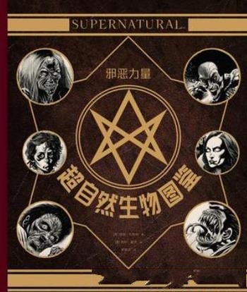 《邪恶力量：超自然生物图鉴》提姆·瓦格纳/各致命鬼怪
