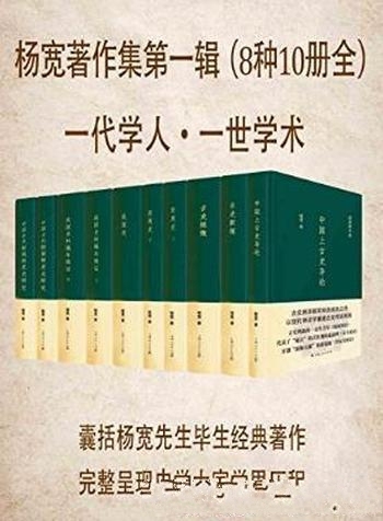 《杨宽著作集第一辑》套装8种 10册/合丰富考古发掘成果