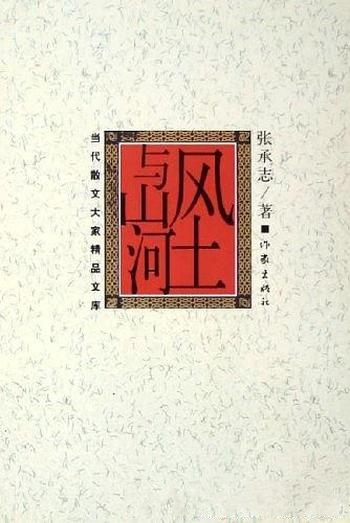 《风土与山河》张承志/不可多得的沐冶灵魂的高品位作品