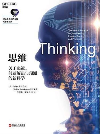 《思维：关于决策、问题解决与预测的新科学》/布罗克曼
