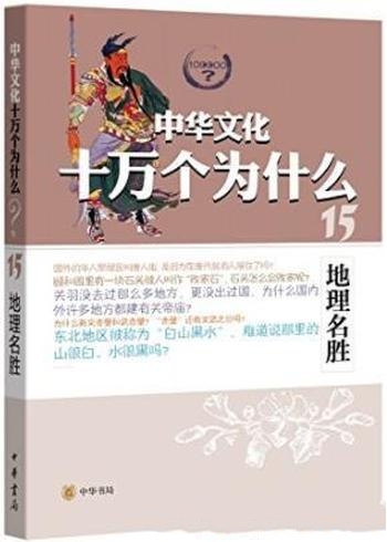 《中华文化十万个为什么:地理名胜》/中华民族 文化传承