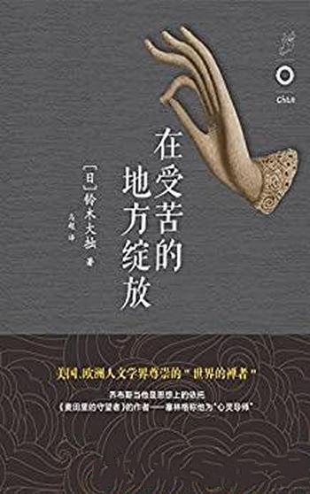 《在受苦的地方绽放》铃木大拙/乔布斯当他思想上的依托