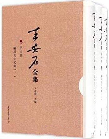 《王安石全集：临川先生文集》王水照/全面细致校勘整理