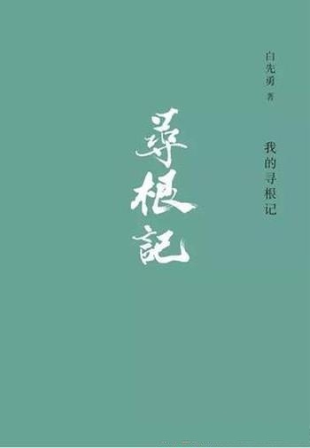 《我的寻根记》白先勇/首次收入荣获郁达夫文学奖新小说