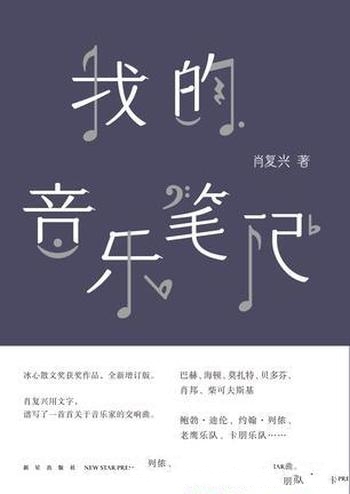 《我的音乐笔记》肖复兴/冰心散文奖获奖作品全新增订版