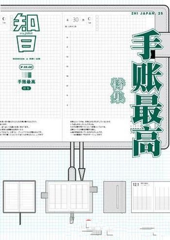 《知日·手帐最高》苏静/手账相当我们平时所说的记事本