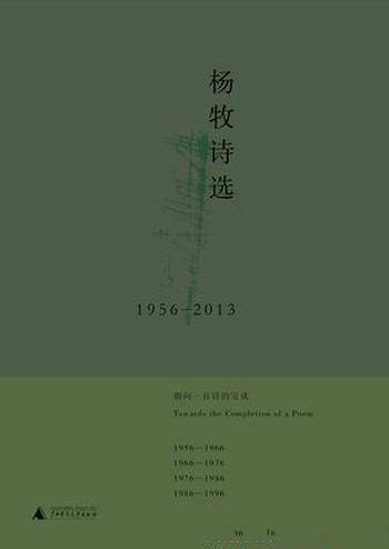 《杨牧诗选（1956-2013)》/隐去年份减低具体主观色彩