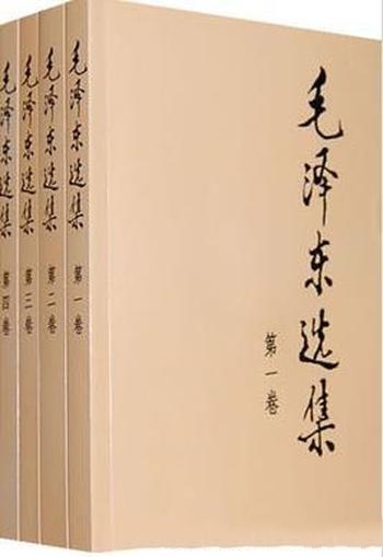 《毛泽东选集》一至五卷毛泽东思想的重要载体+四卷版