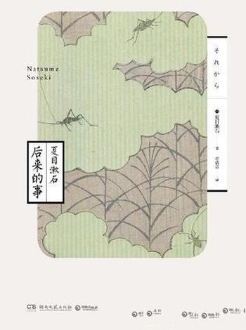 《后来的事》夏目漱石/后来的事探讨生存与生活对峙问题