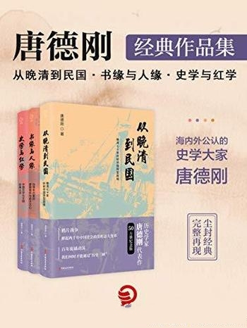 《唐德刚经典作品集》/作品包括历史、政论、文艺小说多