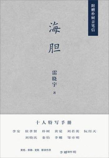 《海胆》雷晓宇/收录了十余篇文章，写出了十个人的秘密