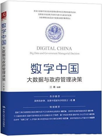 《数字中国》江青/我国政府管理场景中应用实践案例读本