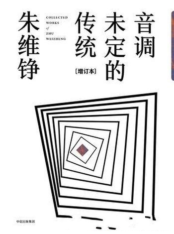 《音调未定的传统》[增订本]朱维铮/传统时空连续性变异