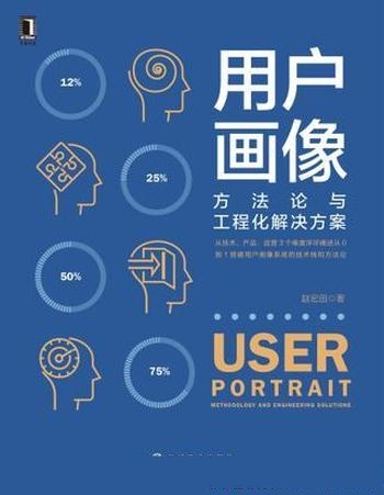 《用户画像》赵宏田/技术维度系统讲解了用户画像方法论