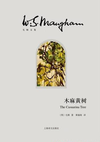 《木麻黄树》毛姆/故事圣手毛姆的一部短篇小说的代表作