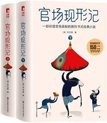 《官场现形记》李宝嘉/官场向来讳莫如深至本书横空出世