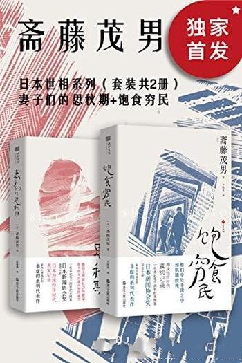 《日本世相系列》[套装共2册]斋藤茂男/日本记者会议奖