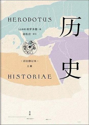 《历史》[详注修订本]希罗多德/人类壮举与斗争首部记录