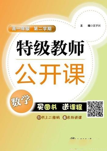 《特级教师公开课：数学》[高一级·第二学期]/数学课标