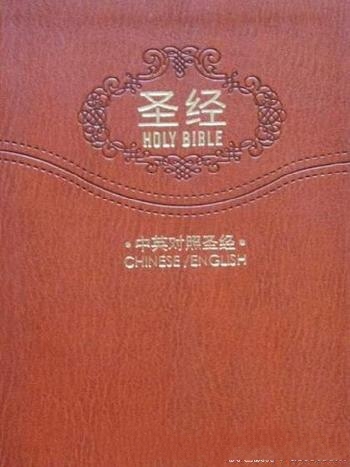 《圣经 HOLY BIBLE》中英对照/犹太教基督教的共同经典