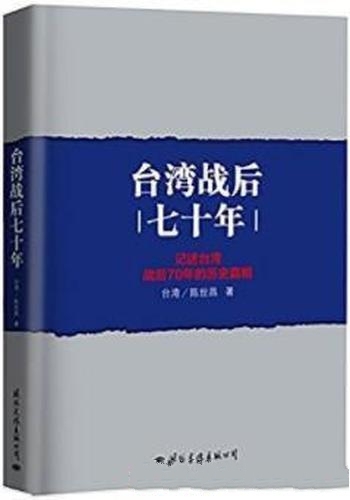 《台湾战后七十年》陈世昌/台湾在美苏争霸的世界局势中