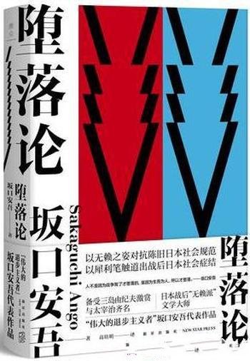 《堕落论》坂口安吾/作者无赖之姿对抗陈旧日本社会规范