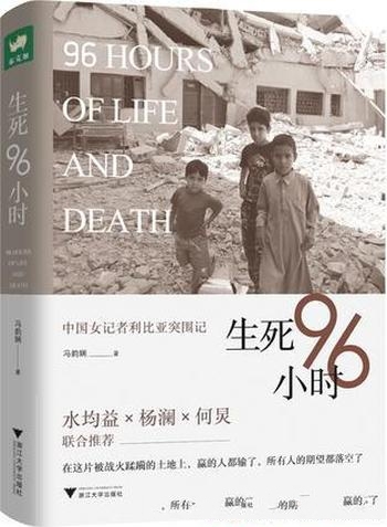 《生死96小时》冯韵娴/一位中国女记者在利比亚所见所闻
