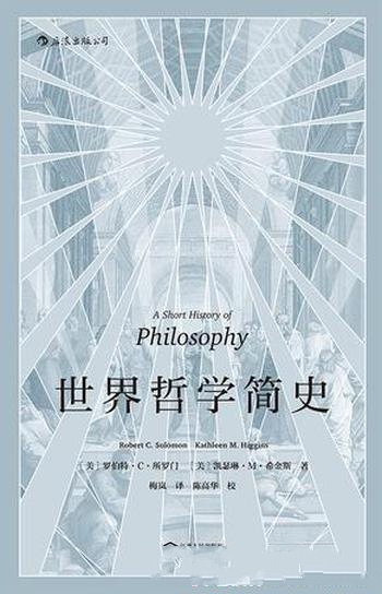 《世界哲学简史》罗伯特·所罗门/展现了整个哲学史全貌