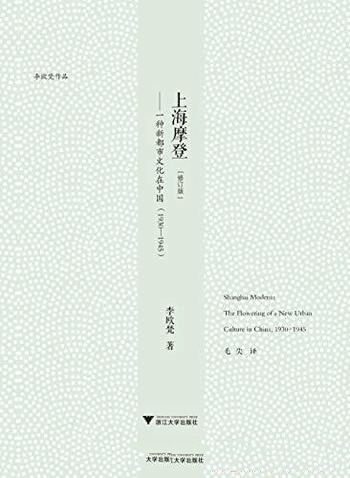 《上海摩登》[修订版]李欧梵/都市文化现代文学文化地理