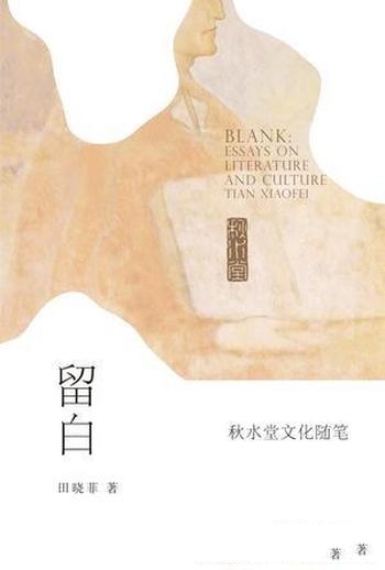 《留白：秋水堂文化随笔》田晓菲/文学阅读文化批判文章