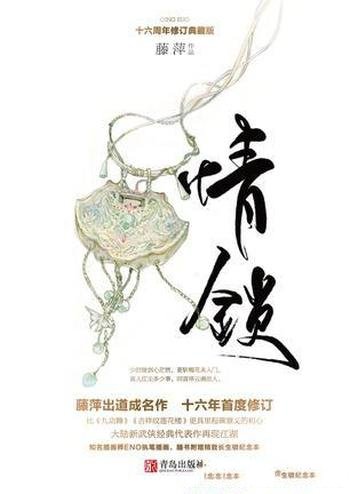 《情锁》[十六周年修订典藏版]藤萍/肖肃故去江湖风云起