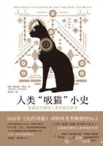 《人类吸猫小史》塔克/本书是一本破解人类为何吸猫成瘾