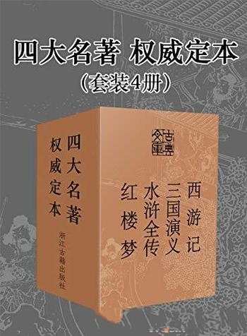 《四大名著·权威定本》[套装4册]/西游记+水浒全传四册