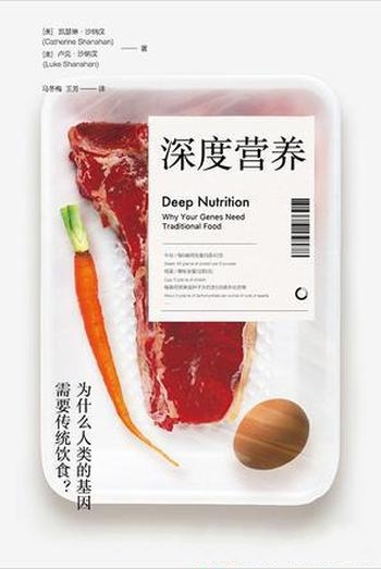 《深度营养》凯瑟琳·沙纳汉/了解饮食基因与健康间关系