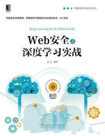 《Web安全之深度学习实战》刘焱/安全防御体系 应对挑战