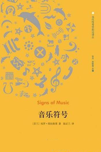 《音乐符号》塔拉斯蒂/音乐史及文化背景中探讨音乐符号