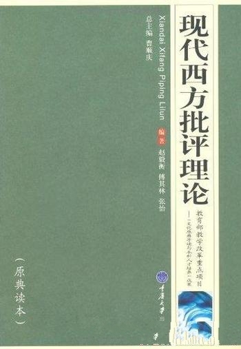 《现代西方批评理论》/高等院校汉语言文学专业系列教材