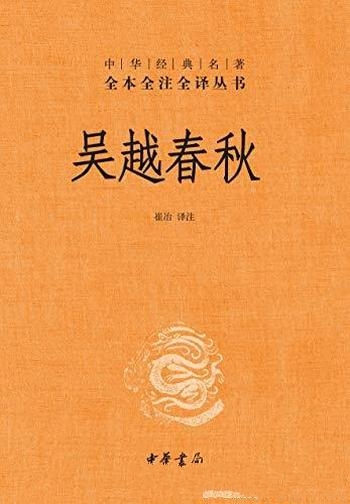 《吴越春秋》[全本全注全译]崔冶/关于吴越两国历史著作